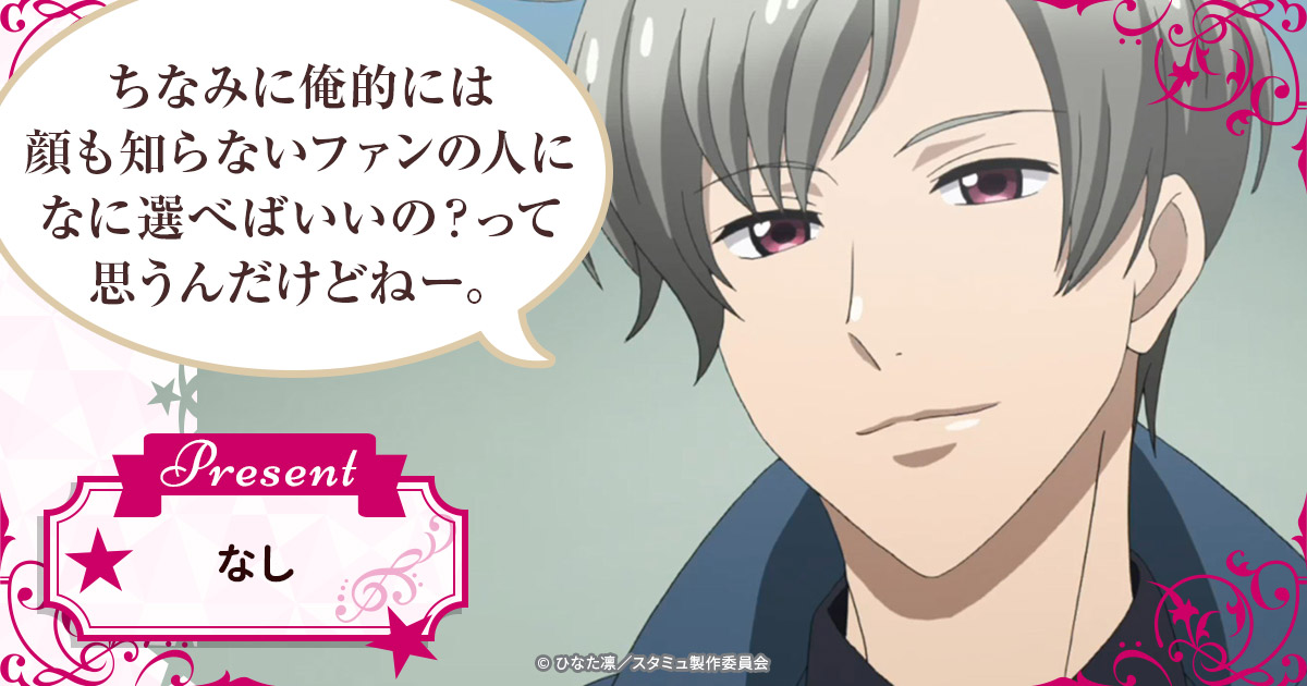 『スタミュ』Gift for you 「スタミュ」(第3期)公式サイト