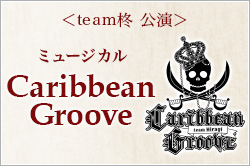 team柊 公演　ミュージカル『Caribbean Groove』
