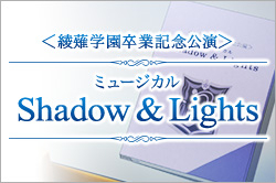 ミュージカル『Shadow＆Lights』