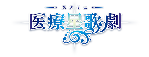 スタミュ