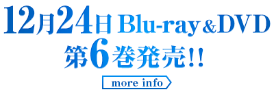 12/24Blu-ray&DVD第6巻発売!!