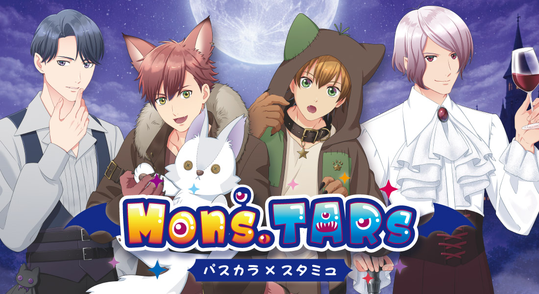 Mon's.TARS パスカラ×スタミュ