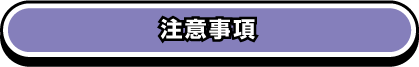 注意事項 注意事項
